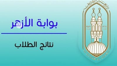 بوابة الأزهر الإلكترونية.. استعلم الان عن نتيجة الشهادتين الابتدائية والإعدادية (رابط سريع)