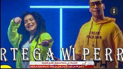 كليب دوس بنزين لـ أورتيجا وبيري يقترب من النصف مليون مشاهدة