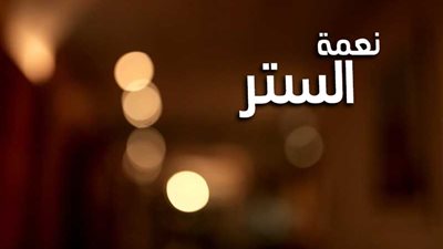 الستر.. من صفات الله عز وجل