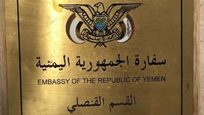 كورونا يتسبب في تعليق العمل بالسفارة اليمنية في الرياض