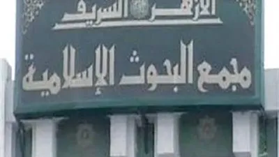 مجمع البحوث الإسلامية يجيب عن 277 ألف فتوى في 6 أشهر