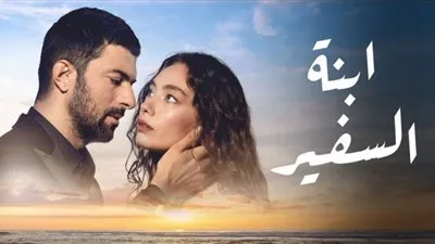 ابنة السفير.. ننشر تفاصيل الحلقة 16 من مسلسل ابنة السفير وموعد العرض