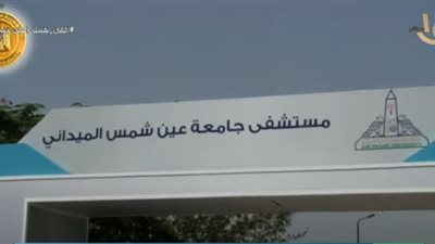 المستشفى الميداني بعين شمس: استبدال الطاقم الطبي كل أسبوعين