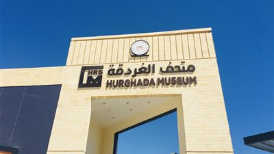 أولى خطوات عودة السياحة.. متحف الغردقة يفتح أبوابه للجمهور