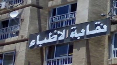 أحدهم بشأن الثانوية.. 3 مطالب لنقابة الأطباء آخر 24 ساعة