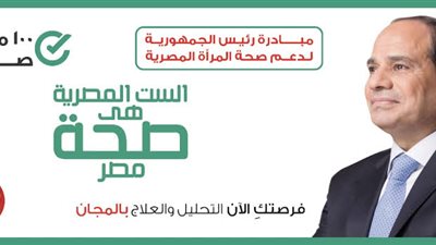 انطقلاق مبادرة الرئيس لعلاج الأمراض المزمنة تحت شعار 100مليون صحة