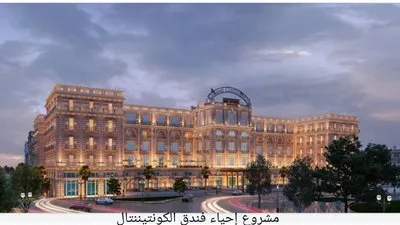   5 نجوم و250 غرفة وجناح.. تفاصيل مشروع إحياء فندق الكونتيننتال 