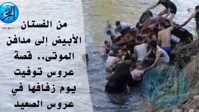 من الفستان الأبيض للمقابر.. قصة وفاة عروس يوم زفافها بالمنيا