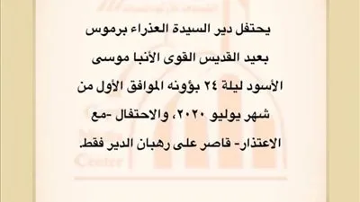 دير العذراء مريم برموس يعتذر عن استقبال الزوار