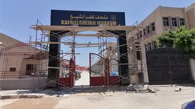 قبل افتتاحه.. تعرف على قصة عرض متحف كفر الشيخ 