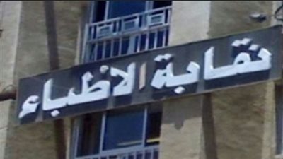 نقابة الأطباء تنعي شهيد جديد من الأطقم الطبية 