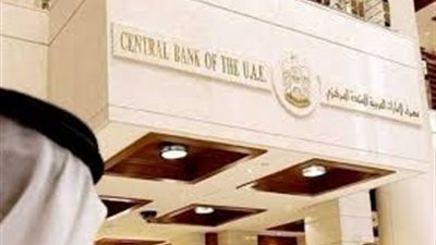 34.15 مليار درهم سيولة فائضة سحبها مصرف الإمارات المركزي من السوق