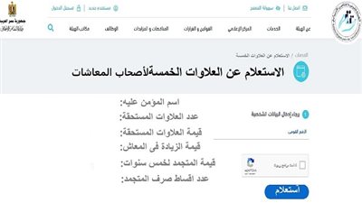 تعرف على موعد صرف العلاوات الخمس لأصحاب المعاشات وخطوات الاستعلام