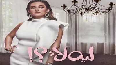 مسلسل ليه لأ الحلقة 12.. التفاصيل الكاملة ومواعيد العرض
