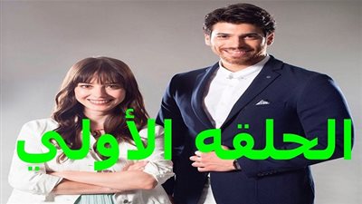 مسلسل السيد الخطأ  مطلوب على جوجل بعد عرض أولى حلقاته