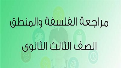 الثانوية العامة 2020 | المراجعة النهائية لمادة الفلسفة والمنطق لطلاب الصف الثالث الثانوي (أهم الأسئلة المتوقعة)