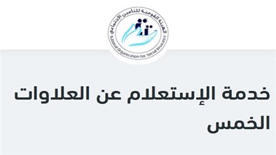 خطوات الاستعلام عن العلاوات الخمس 2020 بالرقم القومي أو التأميني من هيئة التأمينات الاجتماعية
