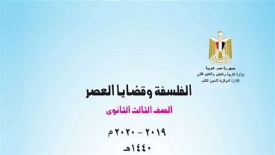 الثانوية العامة 2020 | المراجعة النهائية لمادة الفلسفة والمنطق لطلاب 