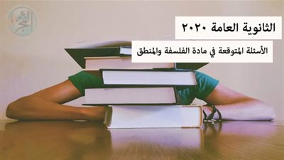 الثانوية العامة 2020 | الأسئلة المتوقعة لاختبار مادة الفلسفة والمنطق بإجابات نموذجية