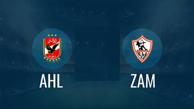 مواعيد مباريات الأهلي والزمالك في نصف نهائي دوري أبطال إفريقيا