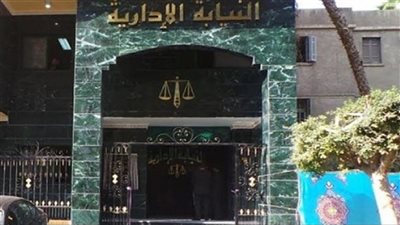 النيابة الإدارية تعلن وظائف شاغرة لدفعة 2017.. الشروط والتفاصيل