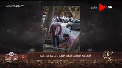 أب يربط حذاء ابنته بعد امتحانات الثانوية العامة.. 