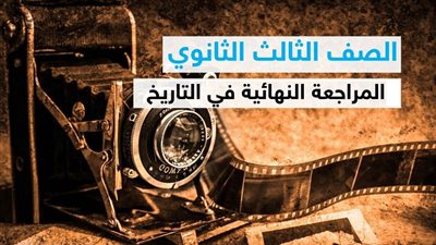 الثانوية العامة 2020 | المراجعة النهائية لمادة التاريخ لطلاب 3 ثانوي الشعبة الأدبية 