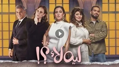 مسلسل ليه لا الحلقه 15 يتصدر تريند جوجل بعد عرض الحلقة الأخيرة.. وحسين يطلب يد 