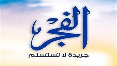 الفجر تنعى وفاة الفريق محمد العصار