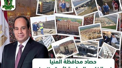 في عهد السيسي| إنشاء 6260 وحدة سكنية بالمنيا.. و1.8 مليار جنيه لمشروعات الصحة