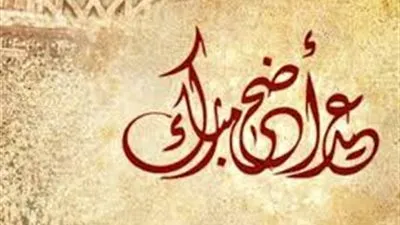 فلكيا.. عيد الأضحى المبارك 2020 في هذا الموعد