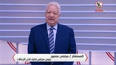 عاجل.. أول رد فعل من مرتضي منصور بعد الفيديو المُسيء المنسوب له 