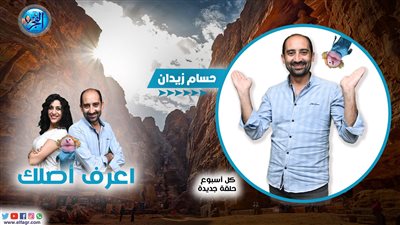 اعرف_أصلك .. الحلقة الخامسة 5 | عقاب المُضايقة عند القدماء المصريين والمماليك