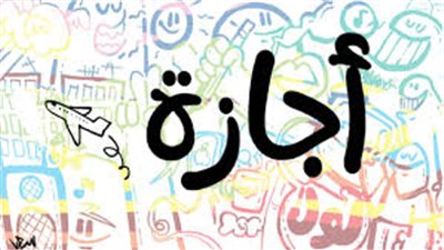 تعرف على موعد عيد الأضحى والإجازات الرسمية المتبقية في 2020