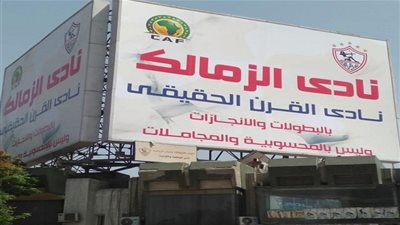 الزمالك يبدأ التحرك في قضية نادي القرن.. رسميًا