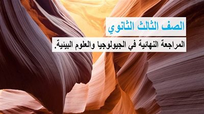 الثانوية العامة 2020 | المراجعة النهائية لمادة الجيولوجيا والعلوم البيئية وحلول الأسئلة المتوقعة 