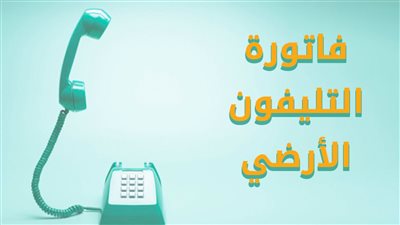 phone bill استعلام عن فاتورة التليفون الارضي We شهر يوليو 2020 ميعاد دفع فاتورة التليفون المنزلي