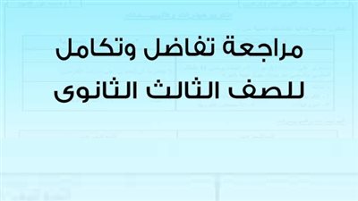 الثانوية العامة 2020 | مراجعة ليلة الامتحان في التفاضل والتكامل لطلاب الثانوية العامة 2020
