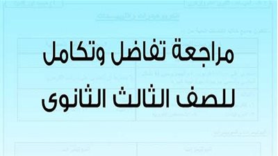 الثانوية العامة 2020 | المراجعة النهائية لمادة التفاضل والتكامل لطلاب 3 ثانوي الشعبة العلمية رياضيات (جميع الأسئلة المتوقعة) مراجعة ليلة الامتحان
