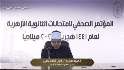 رئيس المعاهد الأزهرية يوضح نظام التعليم الجديد بسبب أزمة كورونا