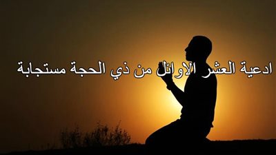 أدعية العشر من ذي الحجة كما علمنا رسول الله صل الله عليه وسلم 10 أول ذو الحجة 1441