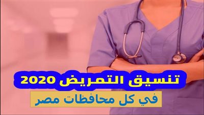 تنسيق التمريض العادي بعد الاعدادية 2020 في مدارس التمريض العسكري في مصر