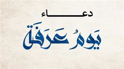 أدعية يوم عرفة للزوج.. الدعاء المأثور والمستجاب وفضل يوم عرفة على سائر الأيام