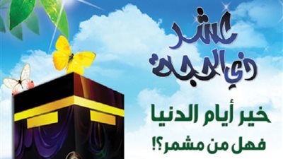 تعرف على العبادات المستحبة في العشر الأوائل من ذي الحجة