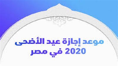 تعرف على موعد إجازة عيد الأضحى 1441/2020 للموظفين بالقطاعين العام والخاص