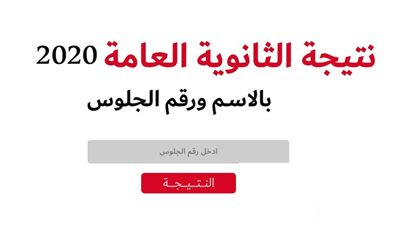 اعرف نتيجتك | احصل على نتيجة الثانوية العامة 2020 عبر الموقع الرسمي بالاسم ورقم الجلوس