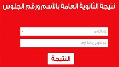 نتيجة الثانوية العامة 2020 بالإسم والترتيب