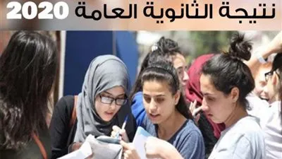 نتيجة الثانوية العامة 2020.. نتيجتك من هنا 