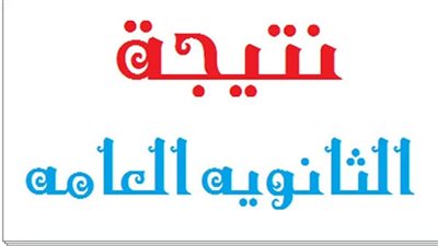 نتيجة الثانوية العامة 2020.. رابط نتيجة الثانوية العامة وموعد ظهورها (تفاصيل)