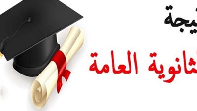 نتيجة الثانوية العامة 2020.. رابط متاح لتسجيل بياناتك
